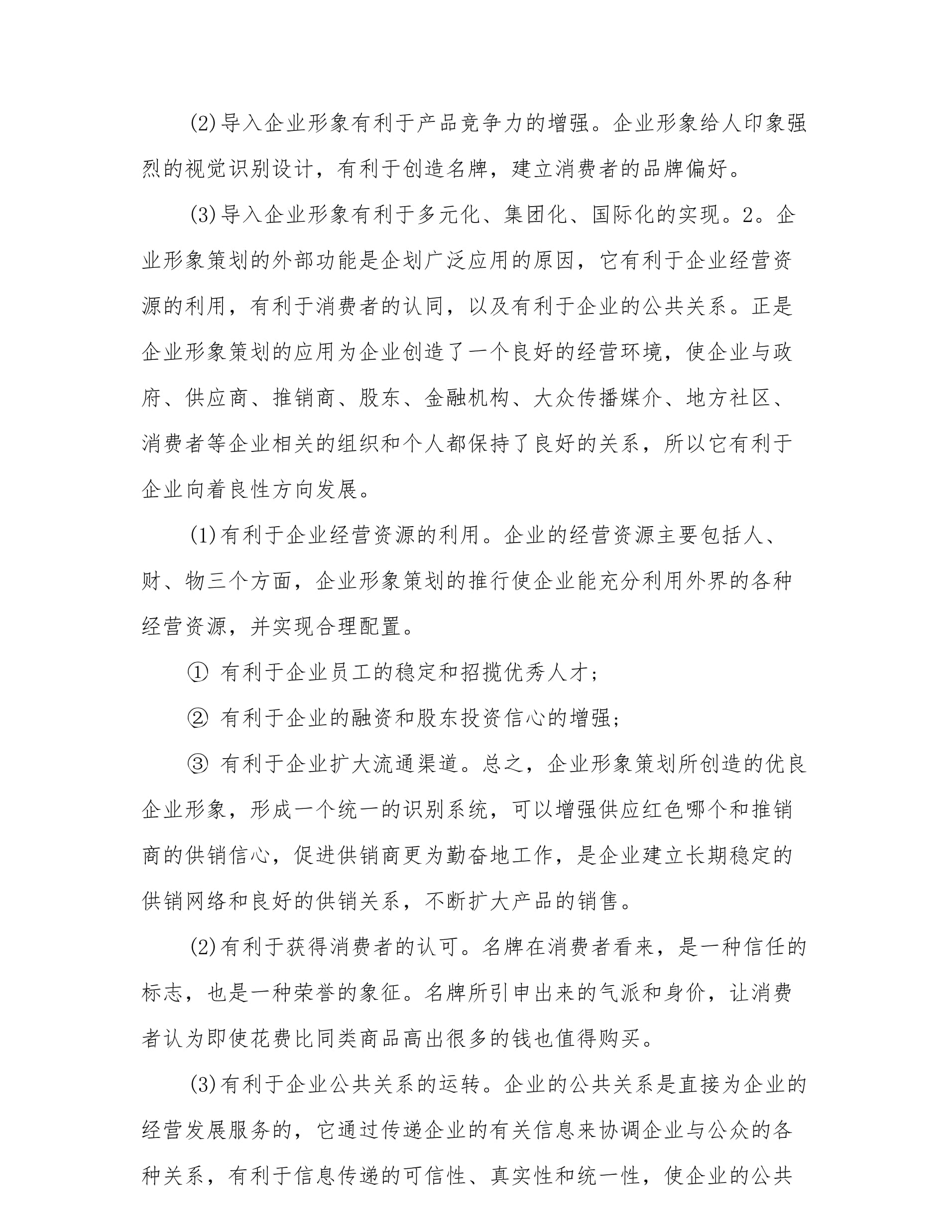 (完整版)企业形象策划内容