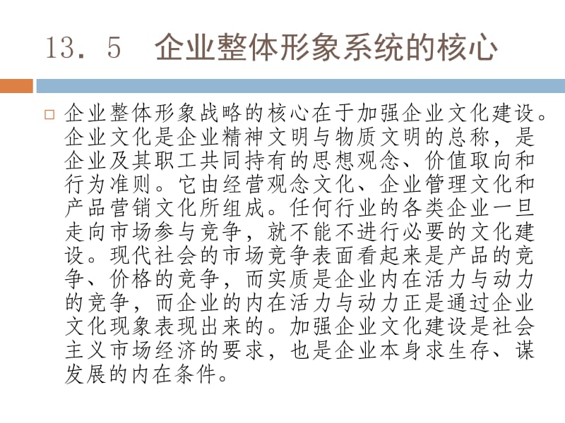 【企业营销策划第13章:企业形象策划】PPT精美课件
